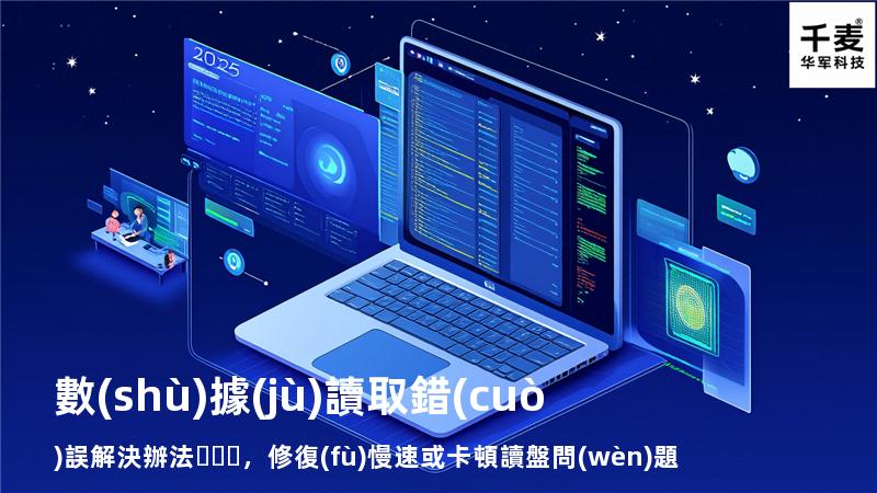  數(shù)據(jù)讀取錯(cuò)誤解決辦法，修復(fù)慢速或卡頓讀盤問(wèn)題